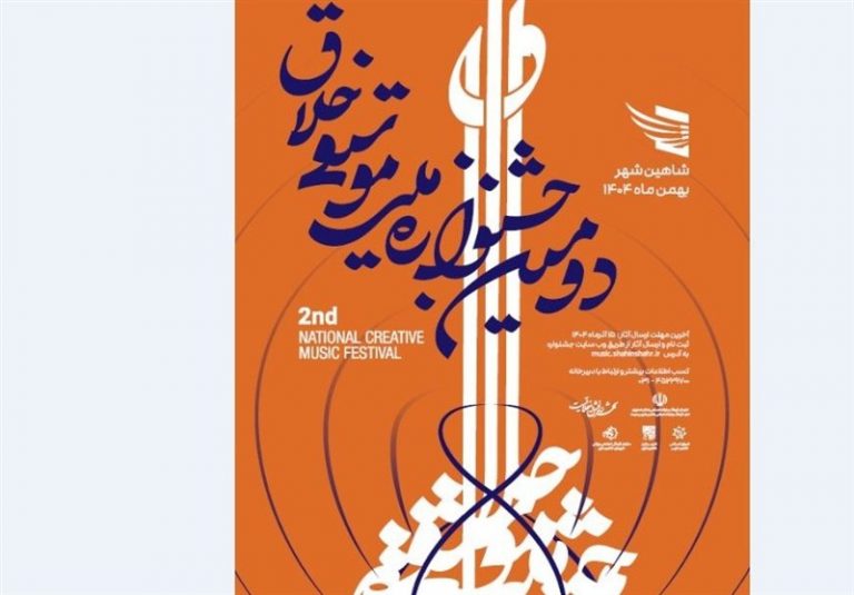 فراخوان جشنواره موسیقی خلاق به یاد حسن کسایی