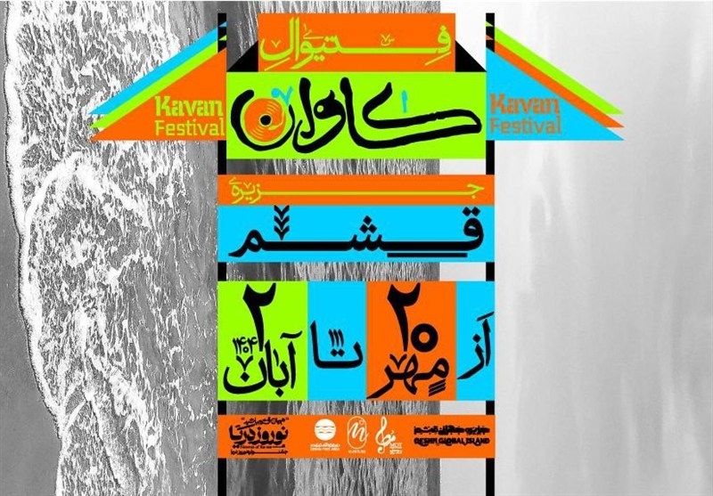فستیوال موسیقی و هنر «کاوان» در قشم برگزار میشود
