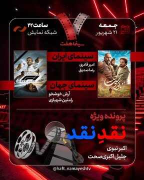 فیلم «ناتور دشت» در «هفت»