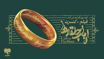 فیلم-کنسرت «ارباب حلقه‌ها» در اسپیناس پالاس