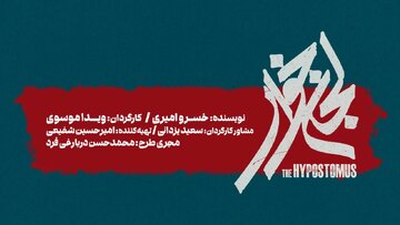 «لجنخوار» به تالار حافظ میآید