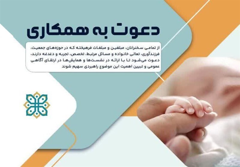 مبلغان و سخنرانان برای فرهنگسازی فرزندآوری به میدان بیایند