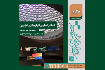 معرفی فیلم‌های تجربی بخش ملی جشنواره  فیلم کوتاه تهران