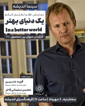 نقد «در یک دنیای بهتر» در سینما اندیشه