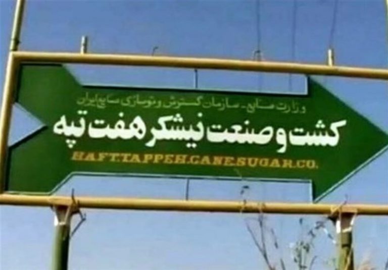 نهایی شدن واگذاری مالکیت شرکت نیشکر هفتتپه