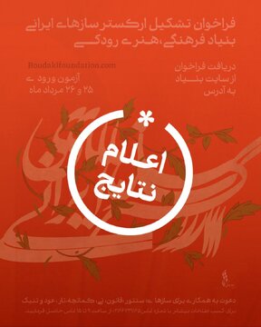 نوازندگان پذیرفته شده در ارکستری که به زودی آغاز به کار میکند + اسامی