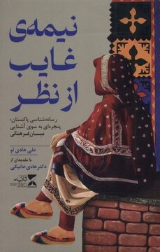 نیمه غایب، پنجرهای میان فرهنگی با مقدمه هادی خانیکی