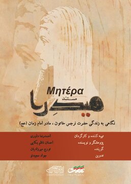 همه آن‌چه از مادر امام زمان(عج) نمی‌دانیم