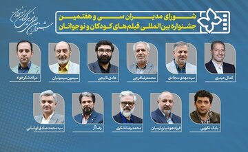 همه مدیران جشنواره سیوهفتم فیلمهای کودکان و نوجوانان + اسامی
