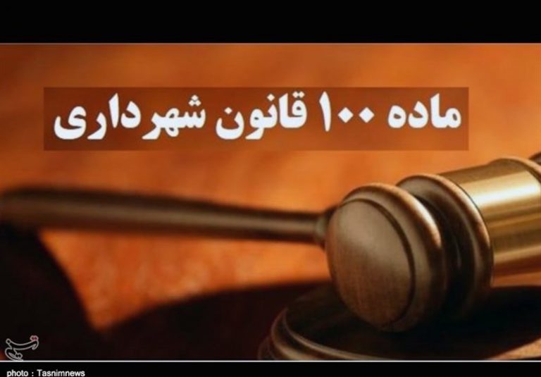 وصول ۸۰ میلیارد تومان جریمه از ۳پرونده در شهرداری منطقه ۶