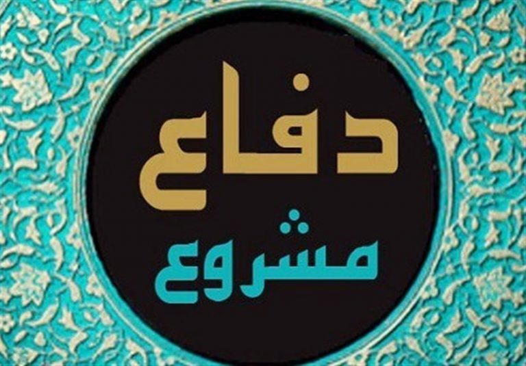 وقتی صلح ابزار سلطه میشود، “دفاع مشروع” واجب است