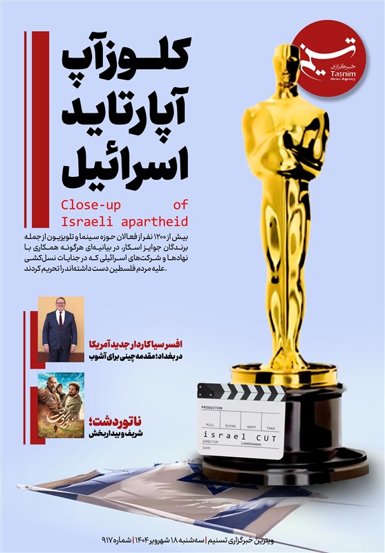 ویترین برگزیده های ایران شماره ۹۱۷/ کلوزآپ آپارتاید اسرائیل