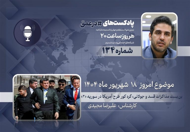 پادکست |بنبست مذاکرات قسد و جولانی: گره کور طرح آمریکا در سوریه «۲»