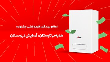 چه کسانی در طرح هدیه در تابستان، آسایش در زمستان بوتان برنده شدند؟