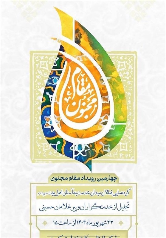 چهارمین رویداد ملی «مقام مجنون» برگزار میشود