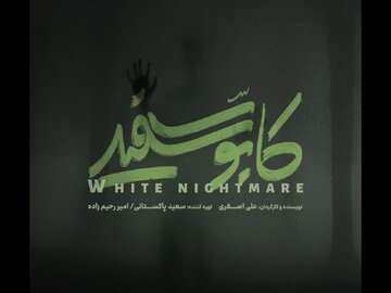 «کابوس سفید» در راه است