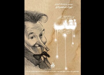 کاریکاتور تعدادی از هنرمندان شناخته شده