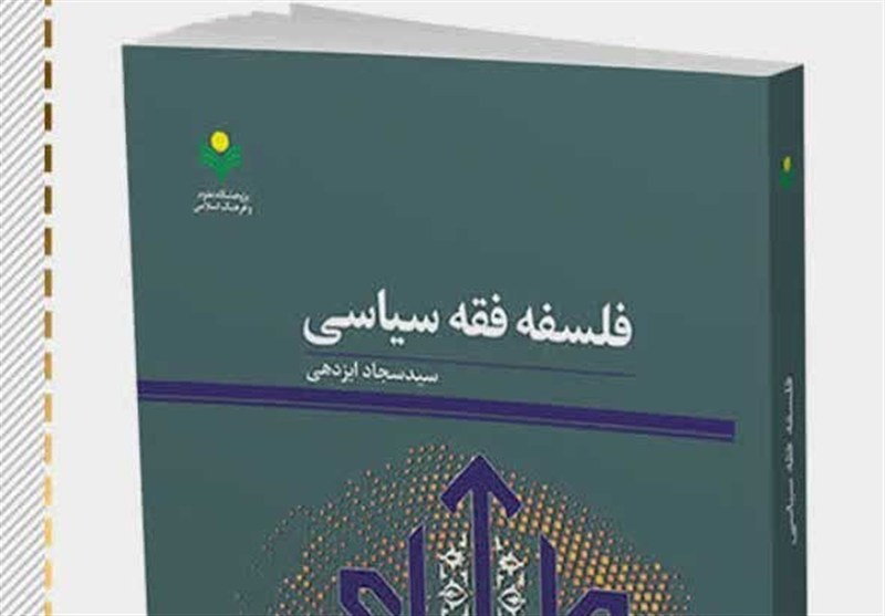 کتاب «فلسفه فقه سیاسی»؛ فرصتی برای فهم مدیریت شریعتمدار