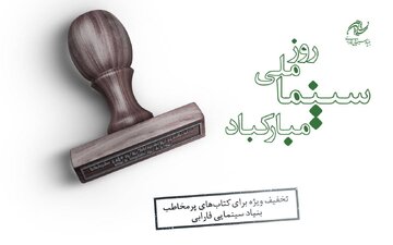 کتابهای سینمایی پرفروش با ۳۰ درصد تخفیف عرضه میشوند