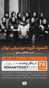 کنسرت زنان برای زنان در میانهی ظهر