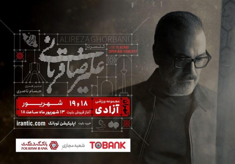 کنسرت علیرضا قربانی باز هم تمدید شد / نزدیک شدن به رویای ۲۰۰ هزار مخاطب