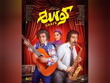 «کوسه» به سینماها میآید+پوستر