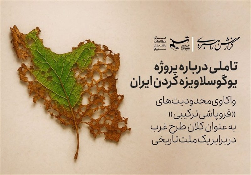 گزارش راهبردی | تاملی درباره پروژه یوگوسلاویزه کردن ایران