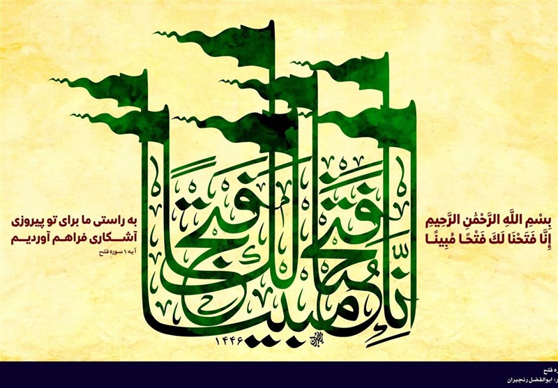 گفتمان مقاومت و تفسیر سوره فتح در بستر دفاع مقدس