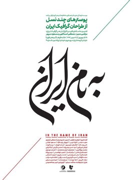 ۳۵ طراح گرافیک از نسلهای مختلف در «به نام ایران»