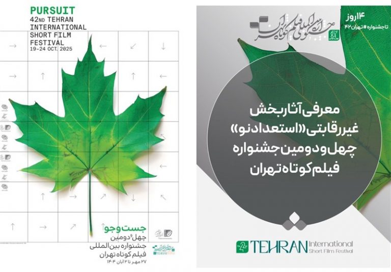 آثار بخش غیررقابتی «استعداد نو» جشنواره فیلمکوتاه تهران معرفی شد