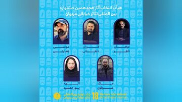 آثار راهیافته به هجدهمین جشنواره بینالمللی تئاتر خیابانی مریوان اعلام شد
