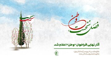آثار نهایی فراخوان «وطن» اعلام شد/ از «نفس بریده» تا «خط مقدم»
