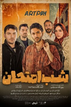 آغاز بلیتفروشی «شب امتحان»