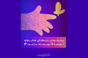 آغاز پیشفروش: جمعه ۱۱ مهرماه ساعت ۱۲ ظهر