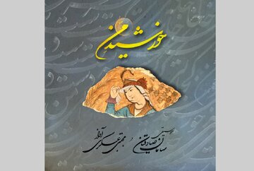 آهنگساز «خورشید من»: نگران بودم به «مژده آزادی» هوشنگ ابتهاج، اجازه انتشار داده شود یا نه/ آلبومی که با صدای مجتبی عسگری منتشر شد