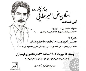 آیین پاسداشت بیاض امیرعطایی برگزار میشود