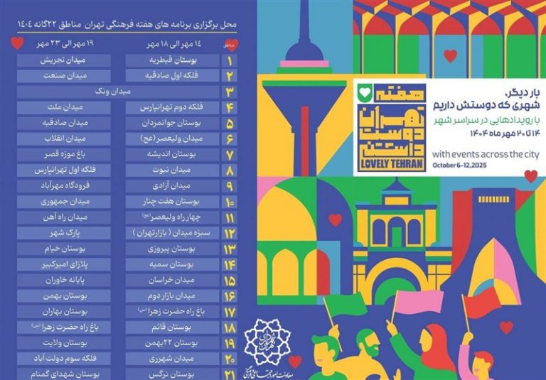 اجرای برنامههای “هفته فرهنگی تهران” با شعار تهران دوستداشتنی در پایتخت
