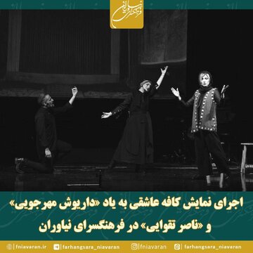 اجرای «کافه عاشقی» به یاد داریوش مهرجویی و ناصر تقوایی