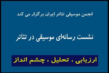 اعلام جزییات تازهترین نشست «انجمن موسیقی تئاتر» در تئاتر شهر