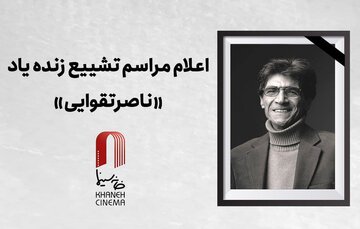 اعلام جزییات دقیق مراسم وداع و تشییع ناصر تقوایی