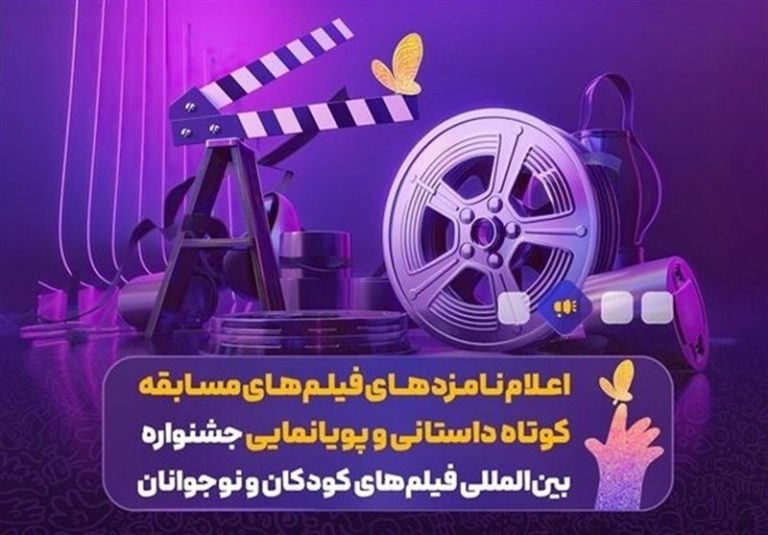 اعلام نامزدهای مسابقه کوتاه داستانی و پویانمایی جشنواره فیلم کودک