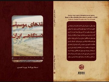 انتشار کتاب مُدهای موسیقی دستگاهی ایران توسط بنیاد رودکی