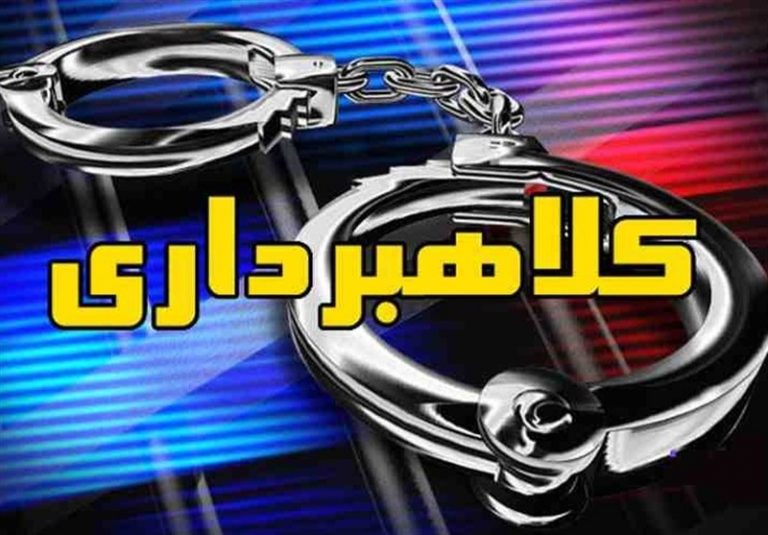 انهدام باند کلاهبرداری در تهران