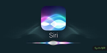 اپل بالاخره سیری را متحول میکند؛ دستیار هوشمند آیفون سال آینده از نو متولد میشود