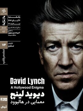 اکران مستندی درباره دیوید لینچ در خانه هنرمندان