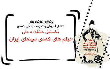 با حضور مسعود اطیابی و شاهد احمدلو/ کارگاههای آموزشی در نخستین جشنواره ملی فیلمهای کمدی