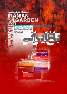 «باغ ایرانی»؛ جستوجوی حضور غایب در معماری و طبیعت ایران