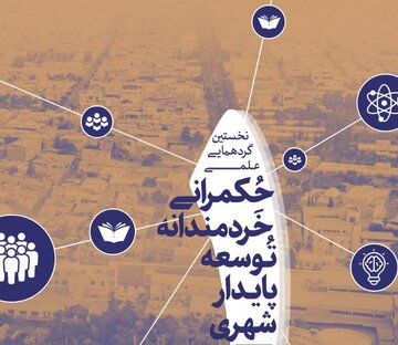 برگزاری نخستین گردهمایی علمی توسعه پایدار شهری ایران در رفسنجان