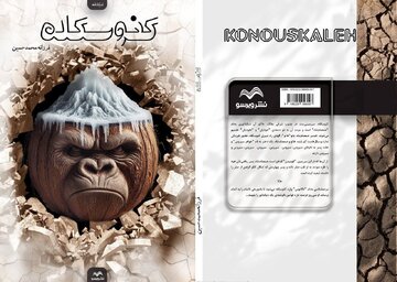 تقسیم مردم به دو دسته «خودیان» و «نخودیان»/ «کنوسکله» منتشر شد