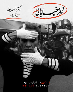 تمام شهر صحنهی نمایشی فراتر از دیوارها/ رونمایی از اثری نوشته شاهد و رسپینا پیوند